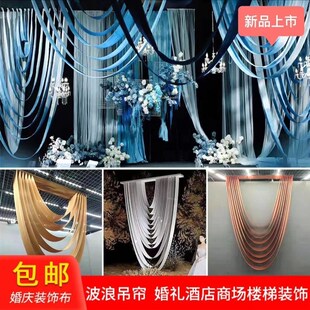婚庆吊顶波浪弧形多层牛奶丝弹力布行云流水布幔婚礼堂韩式婚礼布