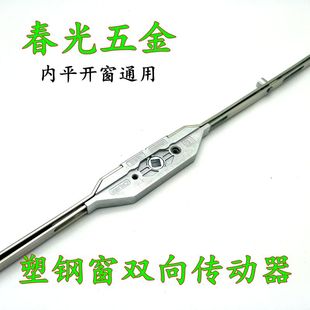 春光CHUGN双向传动器塑钢窗联动杆平开窗户传动杆门窗防盗锁配件