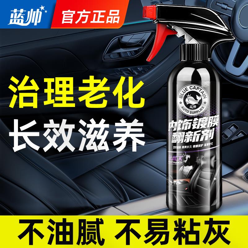 汽车内饰翻新剂塑料件仪表盘专用蜡表板蜡镀膜真皮座椅护理保养液