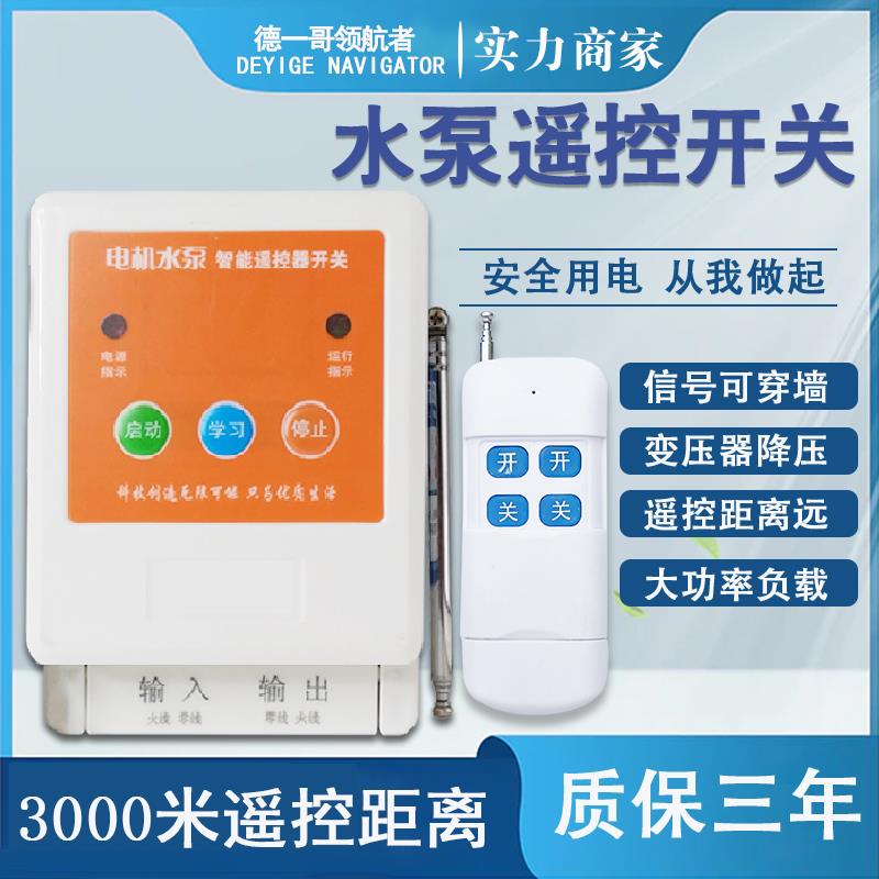 水泵遥控开关家用220V洗车机远程灯具风机德力领航者无线遥控开关