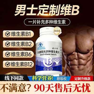 焕发活力！B族维生素多种复合维生素b b1 b2 b3 b6 b12正品官方vb