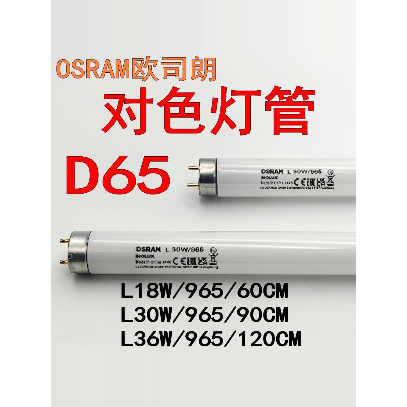 OSRAM欧司朗L18W/30W/36W/965对色灯管D65光源印刷机看样台海德堡