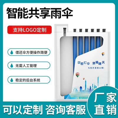 景区商场大堂共享雨伞商用智能自助扫码借还伞机便民共享雨伞架