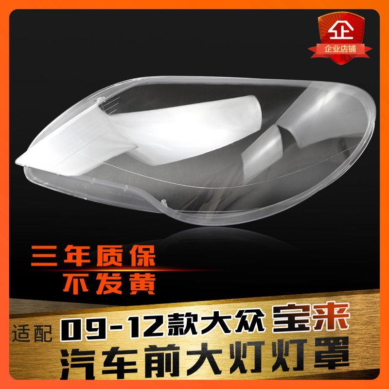 适用于大众宝来前大灯罩 09-12款宝来大灯灯罩大灯壳 灯面罩 后壳
