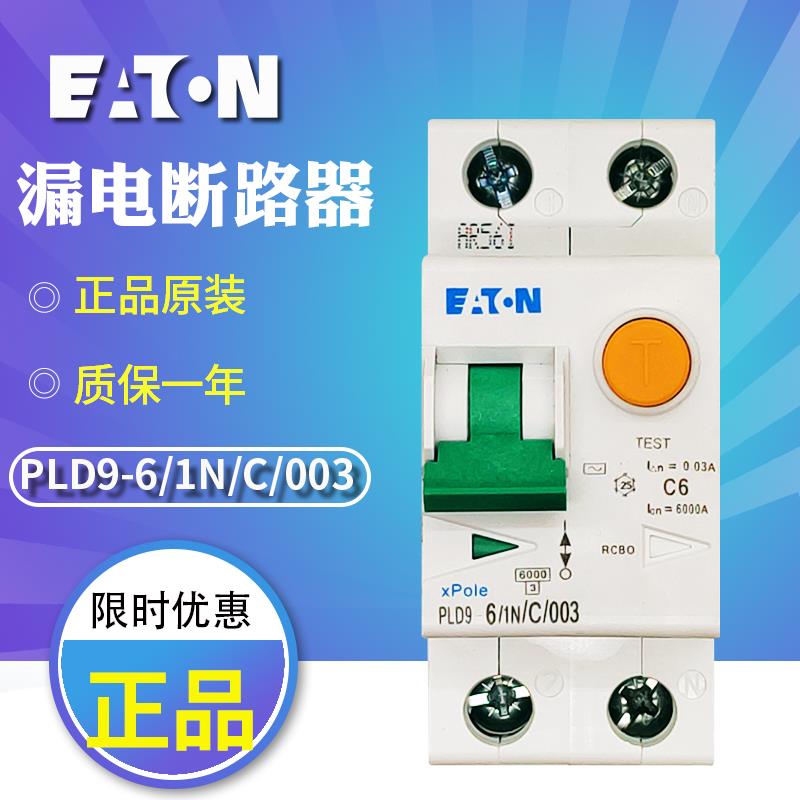 伊顿穆勒PLD9-（6 10 13 16 20 25 32 40）/1N/C/003 漏电断路器