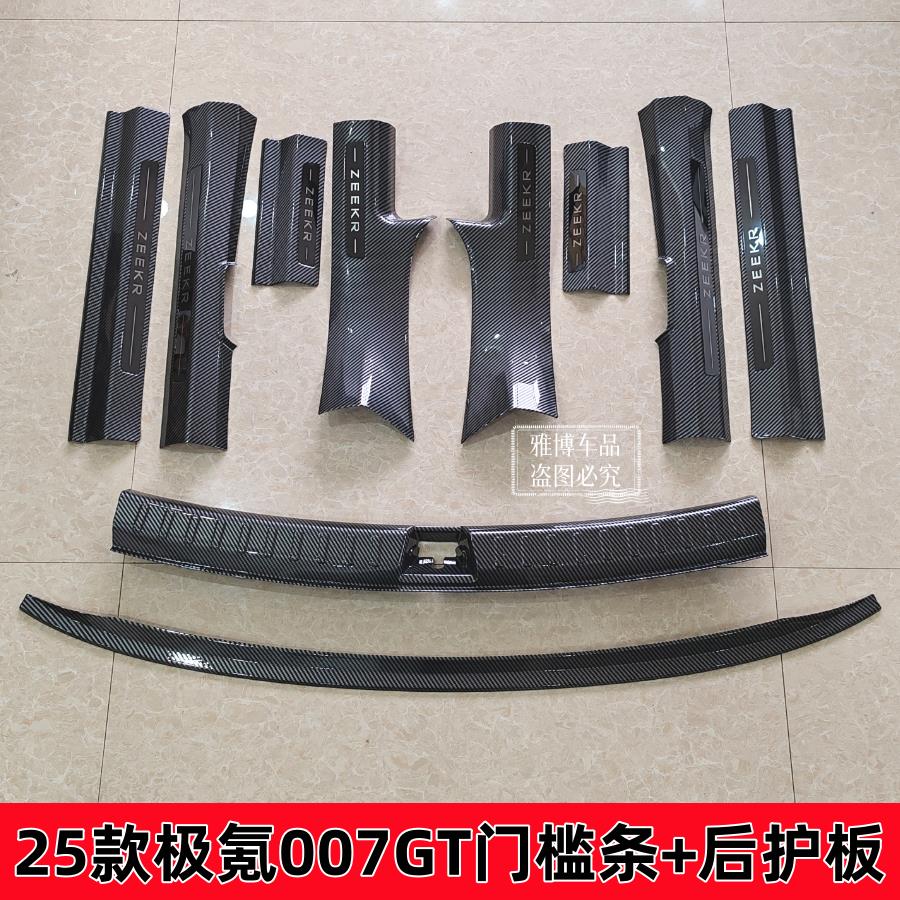 25款极氪007GT改装碳纤维门槛条迎宾踏板后备箱后护板防刮花配件