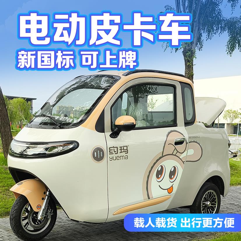 约玛可上牌电动三轮车小型皮卡车全封闭老年代步接送孩子女士家用