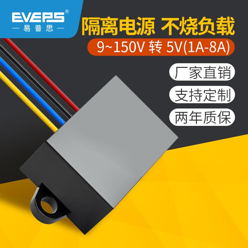 EVEPS隔离型电源转换器12V24V36V48V60V72V80V100V转5V降压模块