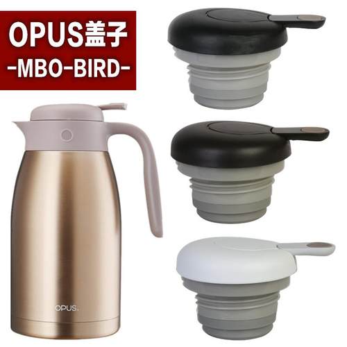 OPUS不锈钢保温壶MBO-BIRD-1500/2000壶盖水壶通用盖子配件杯盖