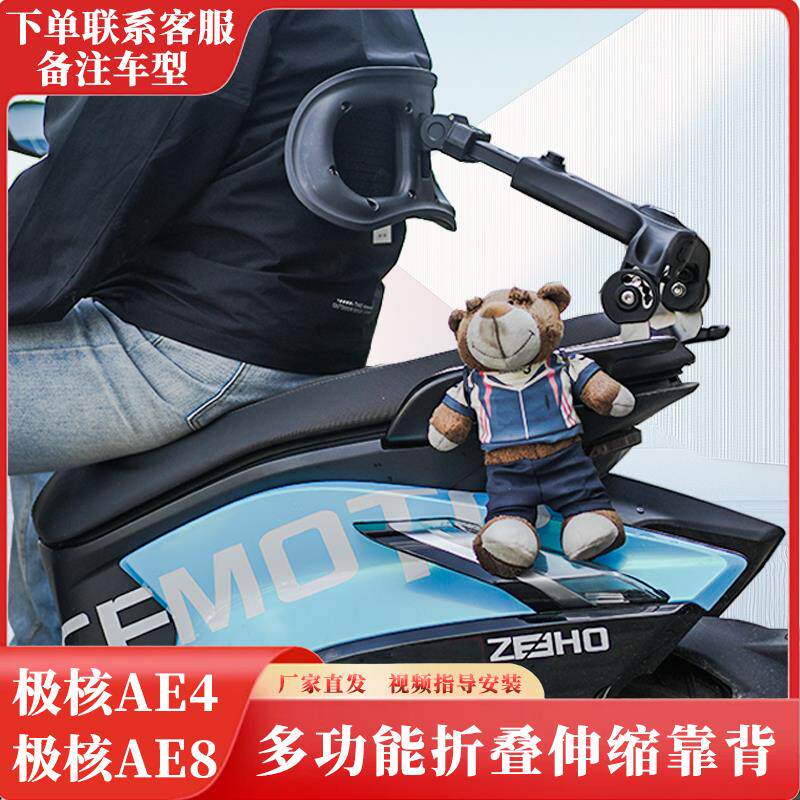 踏板摩托 托电动车极核AE4 AE8折叠伸缩后靠背护腰靠背托 托尾箱