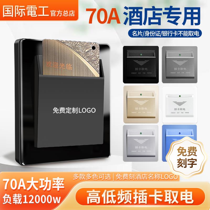 国际电工大功率70A高频插卡取电开 关酒店宾馆低频刷卡取电控制器