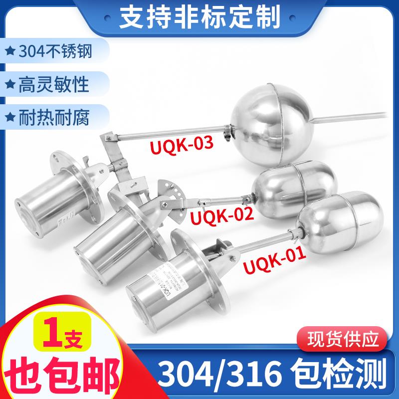 304不锈钢耐高温浮球开关水塔水位液位自动控制器UQK-01UQK-02/03