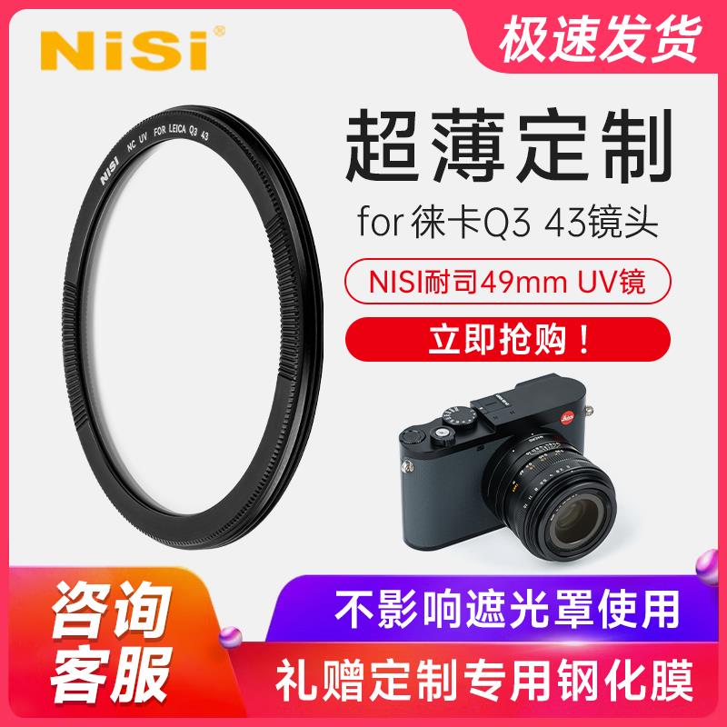徕卡Q3 43专用UV镜耐司莱卡Q3 43相机49mm UV保护镜超薄定制