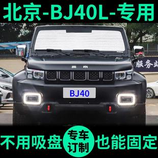 北汽北京BJ40L遮阳板BJ40PLUS遮阳挡车窗窗帘前挡BJ40C汽车遮阳帘