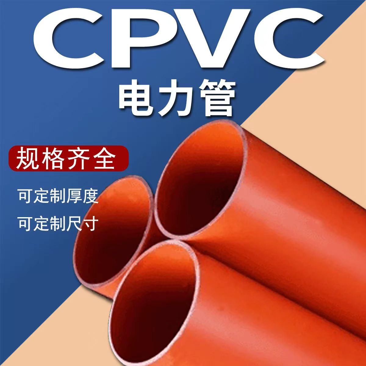 CPVC电力管pvc电线保护管高压电力电缆护套管耐高温电缆保护专用