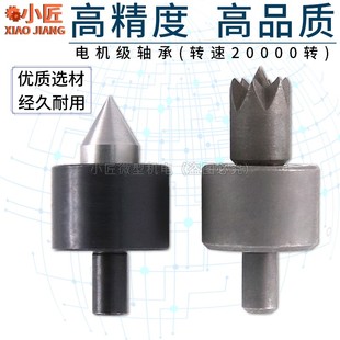 微型佛珠机回转顶针DIY木工车床活顶针梅花带尖菩提橄榄圆头配件