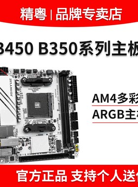 精粤B350 B450主板AM4锐龙DR4游戏R5 2600白色itx迷你TI PLUS主板