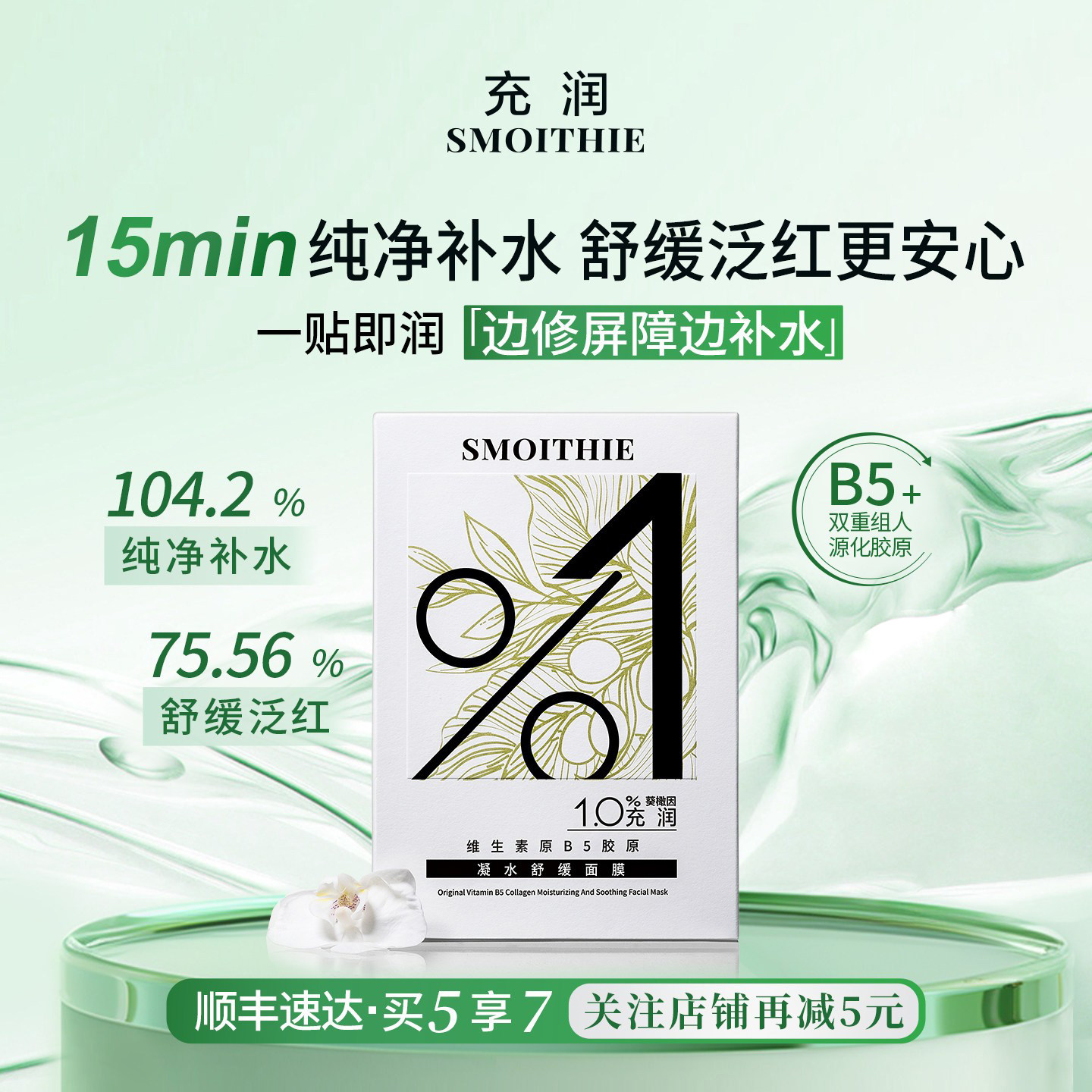 充润B5+院线专研凝水舒缓绵绵贴