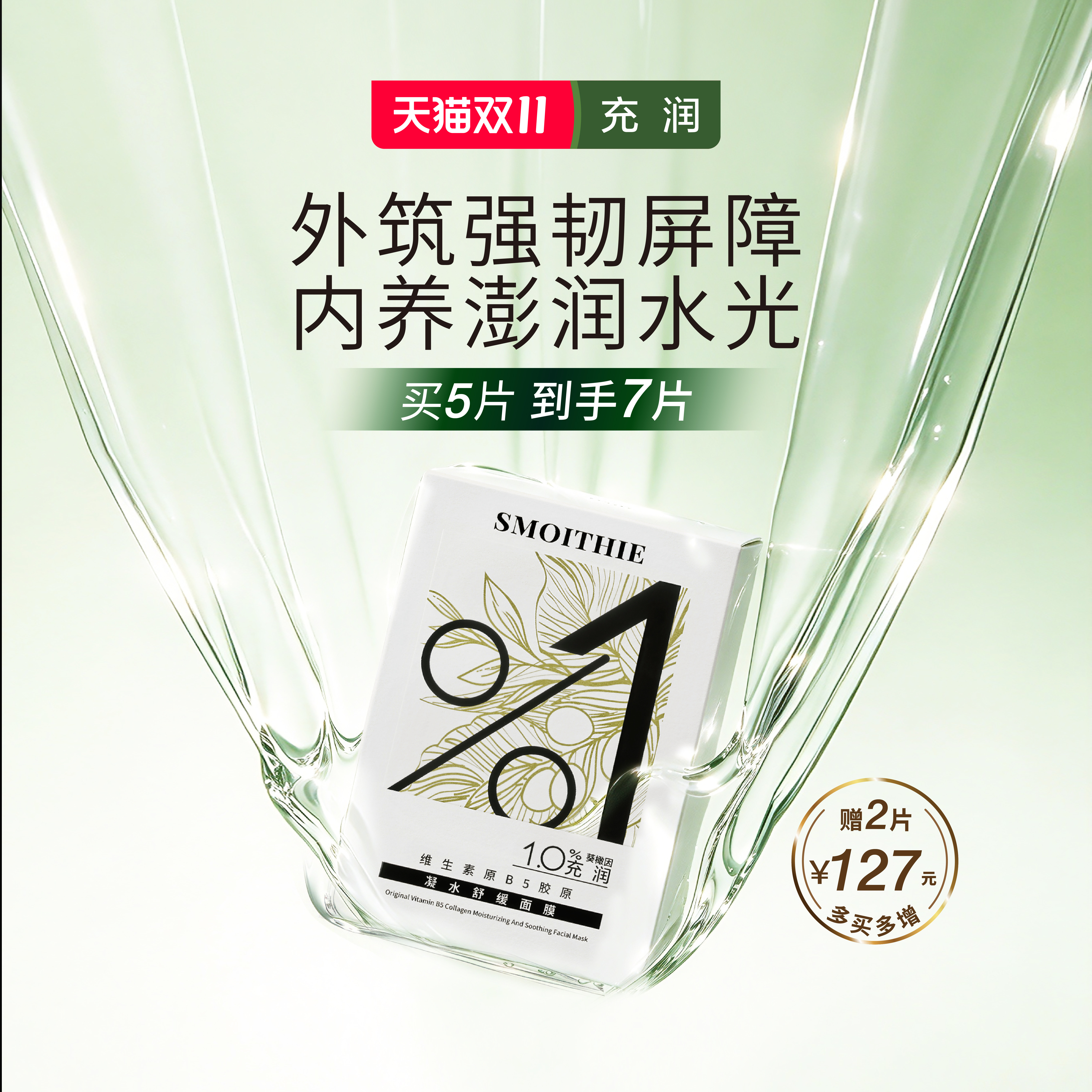 充润B5+院线专研凝水舒缓绵绵贴