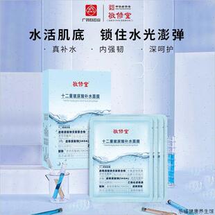 保湿 敬修堂十二重玻尿酸保湿 透亮面膜玻尿酸钠修护紧致抗初老W
