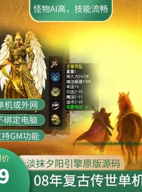 传奇世界单机版本淡抹淡漠夕阳引擎版原汁原味1.9老传世元神版