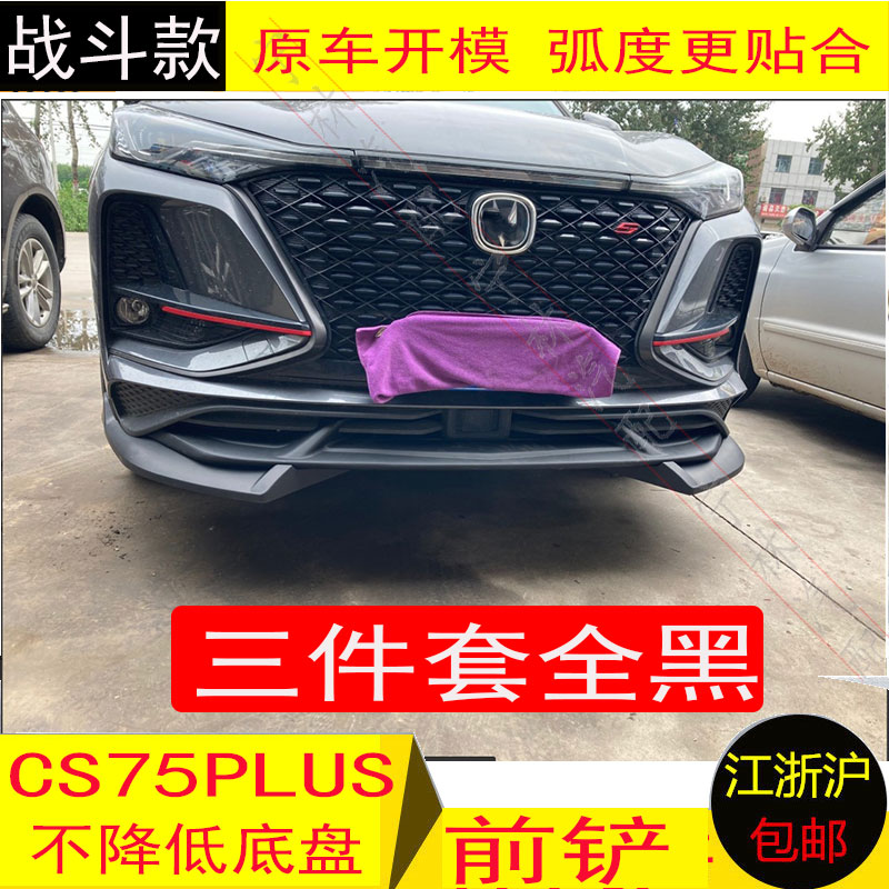 长安CS75PLUS前后护杠保险杆防撞杆18-21前铲CS75plus包围护板装