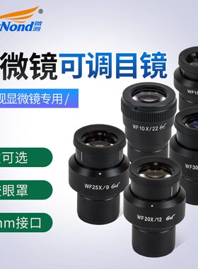 SangNond 可调视度目镜 金相体视 广角目镜 多层镀膜 带刻度分划