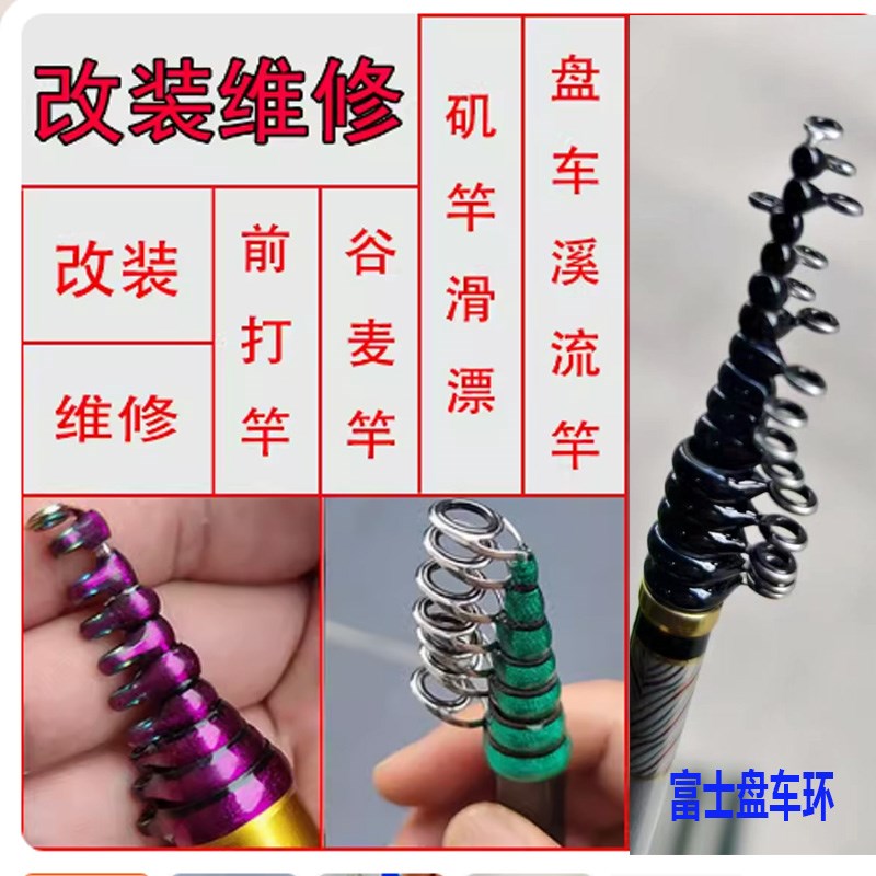 改装维修谷麦逗钓竿不剪线前打竿矶竿滑漂溪流盘车彩陶瓷环防缠绕