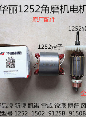 华丽9125B博普1252雷威风火雷锐派新牌凯诺91502角磨光机转子定子