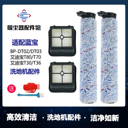 适配蓝宝艾迪宝洗地机配件DT02/DT03滚刷过滤网滤芯污水箱滚筒