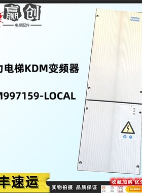 通力电梯变频器KDM159变频器KM997159 LOCAL/KM997160-LOCAL