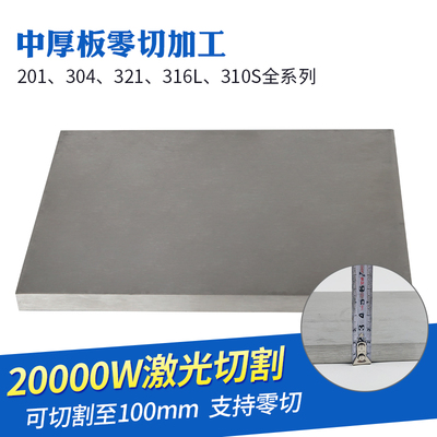 304不锈钢板方板方片厚10mm毫米激光切割加工冲孔折弯焊接可定做