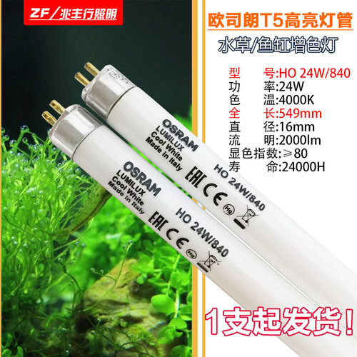 欧司朗灯管T5HO水草灯水族灯管24W35W39W49W54W80W840865日荧光灯
