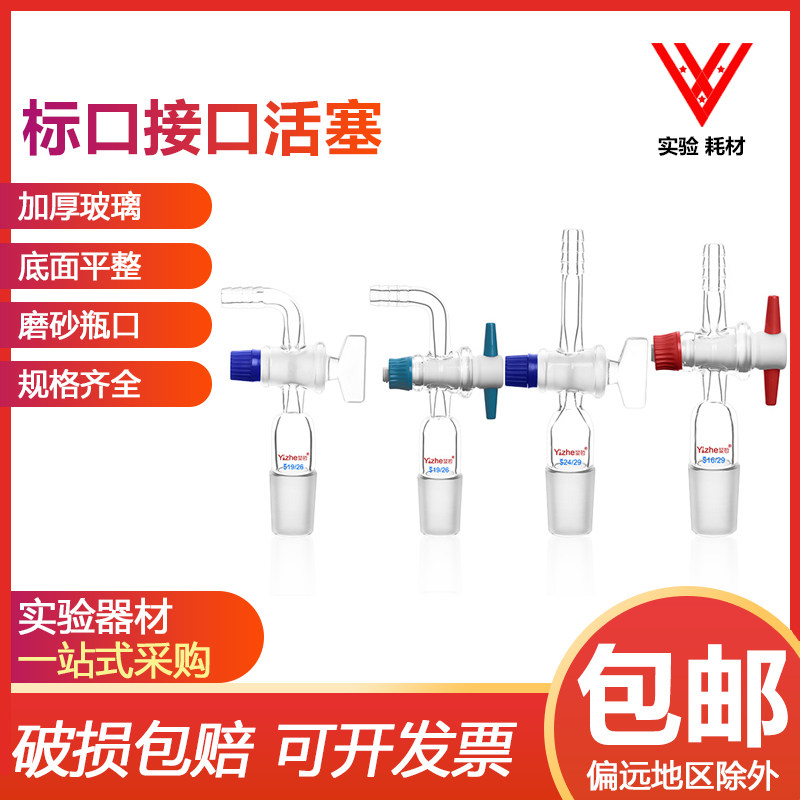 翌哲四氟玻璃活塞弯接管塞导气管抽气接头玻璃龙头实验室玻璃仪器