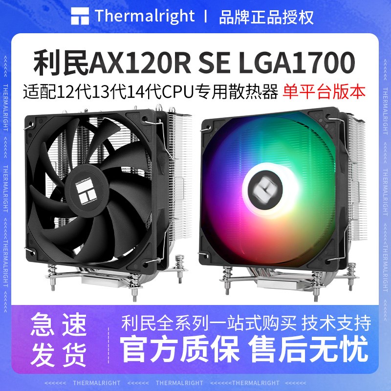 利民AX120R SE LGA1700风冷CPU散热器12代13代14代台式机静音风扇