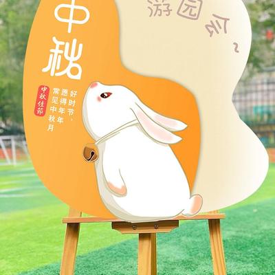 中秋节氛围游园会装饰品幼儿园活动环创国庆迎宾牌kt展板场景布置