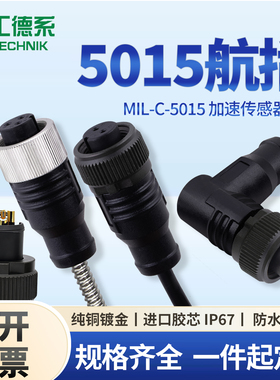 MIL-C-5015 5/8-24UNF螺牙加速度传感器连接线2芯3芯4芯航空插头