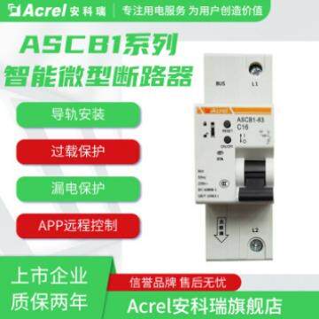 安科瑞物联网智能断路器ASCB1-63-C16-1P智慧空开