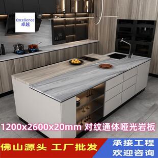 佛山厂家1200X2600x20mm对纹通体柔哑面台面岩板