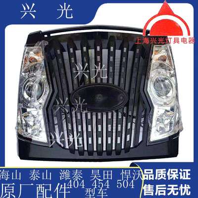 海山泰山昊田悍沃拖拉机454554前大灯面罩中网大灯总成