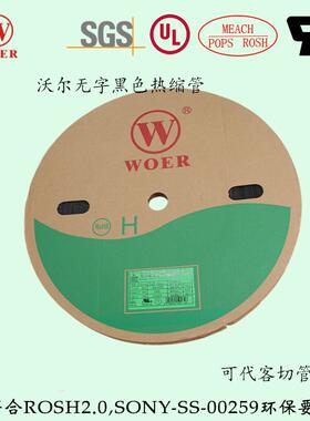 沃尔WORE无字黑色热缩管加厚绝缘套管阻燃热缩套管热收缩管