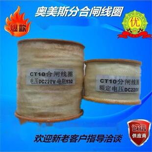 CT10分闸线圈CT10合闸线圈