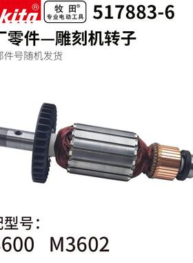 牧田（MAKITA）M3600/M3602电木铣雕刻机原厂原装转子517883-6