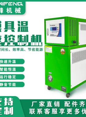 KAIFENG模温机工业模具温控油温水温塑料压铸橡胶温度控制设备