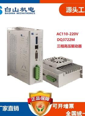 厂家直销BS全数字高压交流220V三相步进电机驱动器DQ3522M