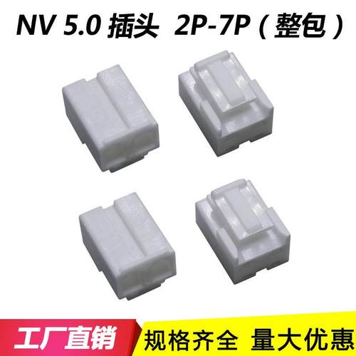 NV5.0连接器NV插头50004胶壳2P孔座5.0间距NV-2Y-3P-4P-5P-6Y端子