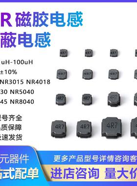 NR贴片磁胶电感NR50201UH1.5UH2.2UH3.3UH4.7UH6.8UH整盘装
