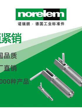 norelem德国原厂直供诺瑞朗NLM03091锁紧销