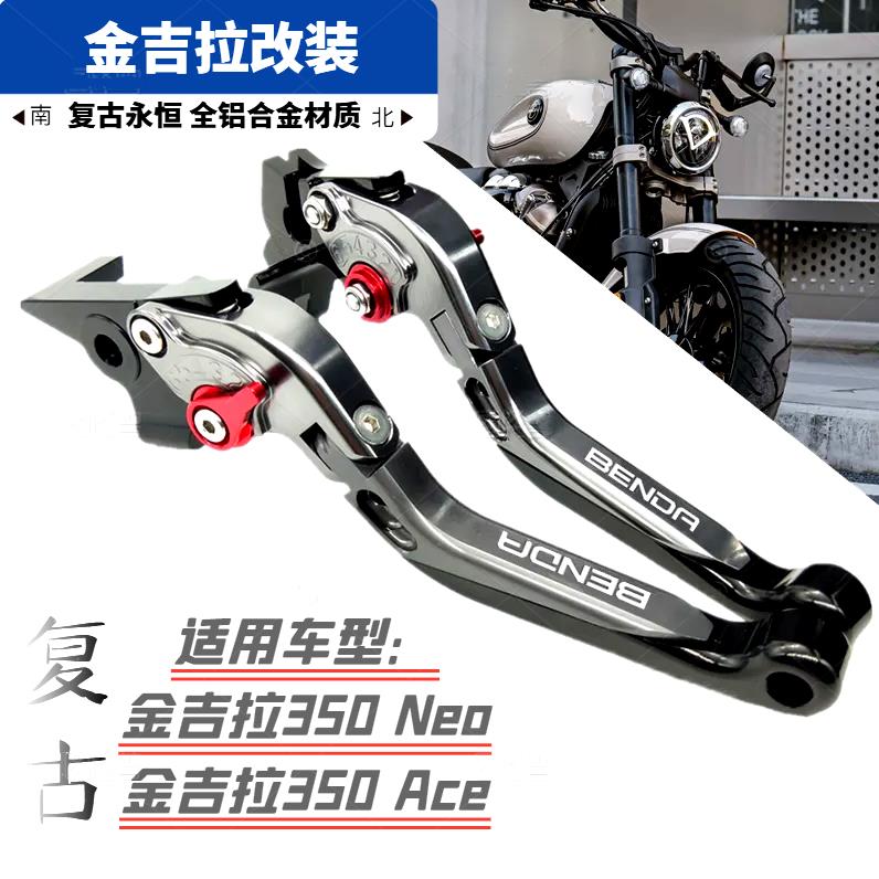 适用奔达金吉拉350CVT自动挡 Neo Ace改装煞车牛角手把柄拉杆配件