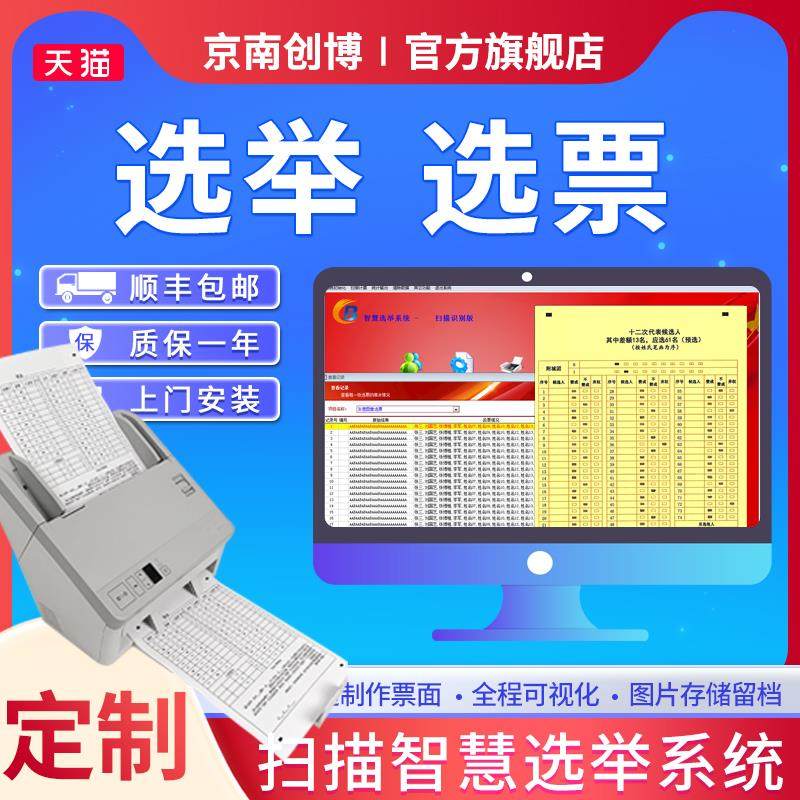 京南创博扫描阅卷系统电子选票机班子评议测评干部选举评选计票器
